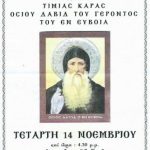 image-145238 Η τιμία κάρα του Οσίου Δαβίδ του εν Ευβοία έρχεται στο Βελβεντό, στον Ιερό Ναό Κοιμήσεως της Θεοτόκου, την Τετάρτη, 14 Νοεμβρίου