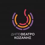 image-145138 kozan.gr: Δημοσιεύτηκε η προκήρυξη για τη θέση του «Καλλιτεχνικού Διευθυντή» στο Δημοτικό Περιφερειακό Θέατρο Κοζάνης