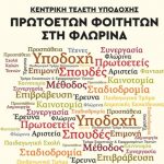 image-145126 Κεντρική Τελετή Υποδοχής Πρωτοετών Φοιτητών Ακαδημαϊκού Έτους 2018-19 του Πανεπιστημίου Δυτικής Μακεδονίας στη Φλώρινα