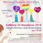 image-144734 Συναυλία αγάπης, από το Μουσικό Σχολείο Σιάτιστας, το Σάββατο 24 Νοεμβρίου, στη Λέσχη Αξιωματικών Κοζάνης