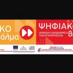 image-144717 Παράταση υποβολής αιτήσεων χρηματοδότησης για τις Δράσεις “Ψηφιακό ‘Αλμα” και “Ψηφιακό Βήμα”, ΕΣΠΑ 2014-2020, έως 15 Νοεμβρίου 2018