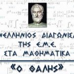 image-144607 Στο 4ο Γενικό Λύκειο Κοζάνης & στο 1ο Γενικό Λύκειο Πτολεμαΐδας, το Σάββατο 10 Νοεμβρίου 2018 στις 9:00 πμ., ο 79oς Πανελλήνιος Μαθητικός Διαγωνισμός «Ο Θαλής» στα Μαθηματικά