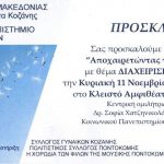 image-144202 Το κοινωνικό πανεπιστήμιο Κοζάνης σας προσκαλεί στην ημερίδα «Αποχαιρετώντας τον τόπο μας» με θέμα Διαχείριση Απωλειών, την Κυριακή 11/10