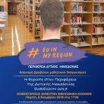 image-144175 Kοζάνη: Ανοιχτή εκδήλωση απονομής βραβείων του μαθητικού διαγωνισμού «Η Ευρώπη στην Περιφέρεια της Δυτικής Μακεδονίας – EUREGION 2017», την Πέμπτη 08 Νοεμβρίου 2018