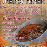 image-144112 Γλέντι με γίδα βράστη το Σάββατο 10 Νοεμβρίου