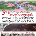 image-143951 3η παραδοσιακή γουρνοχαρά, την Κυριακή 11 Νοεμβρίου, στα Νάματα του δήμου Βοΐου