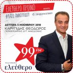 image-143887 kozan.gr: Θ. Καρυπίδης, με σημερινή του δήλωση, για τη Συμφωνία των Πρεσπών: «Yπάρχουν σκιές σε αυτή τη συμφωνία, αλλά σε αυτή την χώρα δεν υπάρχουν προδότες» (Ηχητικό)