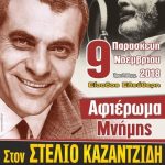 image-143914 Εκδήλωση αφιέρωμα στον Στέλιο Καζαντζίδη, την Παρασκευή 9 Νοεμβρίου, στο Πολιτιστικό Κέντρο Σερβίων