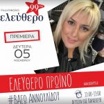 image-143406 Η Bάσω Αννουλίδου και το #ΕλεύθεροΠρωινό επιστρέφουν στους 99fm την Δευτέρα 5 Νοεμβρίου