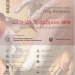 image-143383 Γ’ Συμπόσιο Λογοτεχνίας στην Κοζάνη 23, 24 και 25 Νοεμβρίου 2018- Τιμώμενο πρόσωπο είναι ο ποιητής Τίτος Πατρίκιος