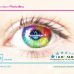 image-143346 Νέο πρόγραμμα εκμάθησης PHOTOSHOP από το ΕΛΚΕΔΙΜ Κοζάνης