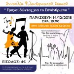 image-150940 Το πρόγραμμα της συναυλίας στην εκδήλωση φιλανθρωπικού χαρακτήρα την Παρασκευή 14/12/2018 στην Αίθουσα Τέχνης του Δήμου Κοζάνης