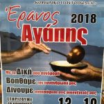 image-149718 Ι.Μ. Σερβίων & Κοζάνης: Στηρίζουμε το Κοινωνικό Παντοπωλείο – Έρανος Αγάπης 2018, 13 – 19 Δεκεμβρίου