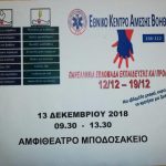 image-149661 Μποδοσάκειο νοσοκομείο Πτολεμαΐδας: Εκπαιδευτικό σεμινάριο στο πλαίσιο της «Πανελλήνιας εβδομάδας εκπαίδευσης πρόληψης», την Πέμπτη 13 Δεκεμβρίου
