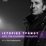 image-149627 ΙΣΤΟΡΙΕΣ ΤΡΟΜΟΥ ΑΠΟ ΤΗΝ ΕΛΛΗΝΙΚΗ ΠΑΡΑΔΟΣΗ, με τον Ρένο Χαραλαμπίδη, την Τρίτη 11 Δεκεμβρίου 2018, ώρα 21.00 – Εναλλακτική Σκηνή ΔηΠε Θεάτρου Κοζάνης