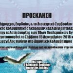 image-149630 Πτολεμαΐδα: Tελετή έναρξης 10ων Πτολεμαϊκών Αγώνων Κολύμβησης το Σάββατο 15 Δεκεμβρίου