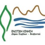 image-167671 Δήλωση υποψηφιότητας για τις εκλογές της 26ης Μαΐου: «Συνεχίζουμε με την Ενωτική Κίνηση για να επαναφέρουμε το Δήμο στην κανονικότητα»