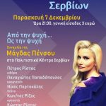 image-149379 Η Γ΄Λυκείου Σερβίων διοργανώνει συναυλία την Παρασκευή 7 Δεκεμβρίου στο Πολιτιστικό Κέντρο Σερβίων