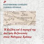 image-149341 Παρασκευή – Κυριακή 7-9 Δεκεμβρίου το 3ο Επιστημονικό Συνέδριο Τοπικής Ιστορίας – Η Κοζάνη και η περιοχή της από τους Βυζαντινούς στους Νεότερους Χρόνους – Το αναλυτικό π΄ρογραμμα