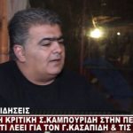 image-149308 kozan.gr: Σ. Καμπουρίδης: «Ο Περιφερειάρχης είναι πιο ΣΥΡΙΖΑ από τον ΣΥΡΙΖΑ» (Bίντεο)