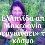 image-149043 Mία Ελληνίδα από τη Μακεδονία «σεργιανάει» τον κόσμο – Η Θεοδώρα Λειψιστινού αναζητά και εμβαθύνει στις ρίζες της στο Βόιο της Δυτικής Μακεδονίας και το χωριό της τον Πελεκάνο