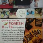 image-148894 Xριστουγεννιάτικη έκθεση, 8 – 14 Δεκεμβρίου, από το σύλλογο Γυναικών Κοζάνης