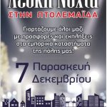 image-148859 Εμπορικός Σύλλογος Πτολεμαΐδας-Εορδαίας: «Λευκή Νύχτα» την Παρασκευή 7 Δεκεμβρίου 2018