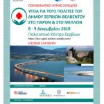 image-148812 Δήμος Σερβίων–Βελβεντού: Το διήμερο 8-9 Δεκεμβρίου το 1ο Πολυθεματικό Ιατρικό Συνέδριο στα Σέρβια – Η σημερινή συνέντευξη του δημάρχου Α. Κοσματόπουλου (Βίντεο)