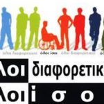 image-148787 Ο Σπάρτακος για την ημέρα των ΑμεΑ: ΟΛΟΙ διαφορετικοί, ΟΛΟΙ ίσοι