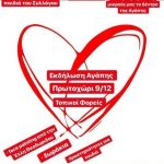 image-148473 Εκδήλωση αγάπης, στο Πρωτοχώρι Κοζάνης, την Κυριακή 9/12