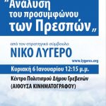 image-154387 Διάλεξη με θέμα “Ανάλυση του προσυμφώνου των Πρεσπών”, την Κυριακή 6 Ιανουαρίου, στο Κέντρο Πολιτισμού του Δήμου Γρεβενών – Εισηγητής o Νίκος Λυγερός