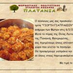 image-154291 Κοζάνη (Πλατάνια): 3η «Γιορτή Γιαπρακιού», ανήμερα των Φώτων, στις 6/1/2019