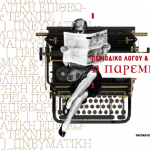 image-154160 Η πνευματική επιθεώρηση της Κοζάνης ‘Παρέμβαση’ απέκτησε νέο blog https://paremvasiculture.wordpress.com