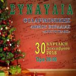 image-153982 Η Φιλαρμονική Ορχήστρα του Δήμου Εορδαίας σας προσκαλεί στην καθιερωμένη ετήσια εορταστική συναυλία την Κυριακή 30 Δεκεμβρίου
