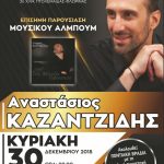 image-153738 Πτολεμαΐδα: Το μουσικό του άλμπουμ «Τον Φέγγον ‘παρακάλεσα», θα παρουσιάσει την Κυριακή 30 Δεκεμβρίου, ο Αναστάσιος Καζαντζίδης