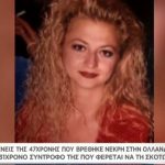 image-153687 kozan.gr: Δύο μήνες μετά τη δολοφονία της Γιούλας, από την Κοζάνη, που βρέθηκε νεκρή στην Ολλανδία, όπου ζούσε τα τελευταία χρόνια, οι συγγενείς της ξεσπούν, ζητώντας να μάθουν, επίσημα, τι ακριβώς συνέβη – Τι λένε για τον 31χρονο σύντροφό της που φέρεται να τη σκότωσε (Βίντεο 20′)