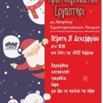image-153679 Το Ελεύθερο Σχολείο γιορτάζει και σας περιμένει στο Χριστουγεννιάτικο Εργαστήρι του, σήμερα Πέμπτη 27/12