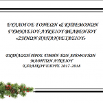 image-153551 Εκδήλωση προς τιμήν των αποφοίτων μαθητών Λυκείου Βελβεντού σχολικού έτους 2017-18, την Παρασκευή 28 Δεκεμβρίου