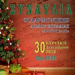 image-153426 Συναυλία Φιλαρμονικής Δήμου Εορδαίας «Αριστοτέλης», την Κυριακή 30/12, στο Πνευματικό Κέντρο Πτολεμαΐδας
