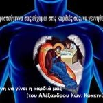 image-153213 Φάτνη να γίνει η καρδιά μας (γράφει ο Αλέξανδρος Κων. Κοκκινίδης)