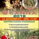 image-152962 «ΩΣΑΝΝΑ», από τον Πολιτιστικό Σύλλογο Πτολεμαΐδας «Ο Σωτήρας», παραμονή Χριστουγέννων & ώρα 12:00΄ στην κεντρική πλατεία της πόλης
