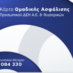 image-152645 ΓΕΝΟΠ/ΔΕΗ-ΚΗΕ : Tίθεται σε εφαρμογή η ρύθμιση της από 30-5-2018 ΕΣΣΕ Προσωπικού ΔΕΗ Α.Ε. που αφορά το Ομαδικό Πρόγραμμα Ασφάλισης Υγείας