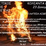 image-152552 Κόλιαντα Μπάμπω, 23 Δεκεμβρίου, στην Ασβεστόπετρα του δήμου Εορδαίας