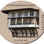 image-152524 Το νέο Δ.Σ. της επιστημονικής Εταιρείας Δυτικομακεδονικών Μελετών (Ε.ΔΥΜ.ΜΕ) – Πρόεδρος η Διάφα Βασιλική