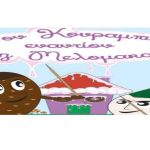 image-152363 Η μάχη των αγαπημένων μας Χριστουγεννιάτικων γλυκών φέτος δεν θα δοθεί μόνο στα ζαχαροπλαστεία αλλά και στο Ειδικό Δημοτικό – Νηπιαγωγείο Πτολεμαΐδας – Πέμπτη 20 Δεκεμβρίου