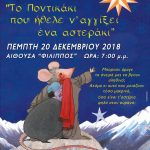 image-152343 Χριστουγεννιάτικη παράσταση, την Πέμπτη 20/12/2016, στην αίθουσα Φίλιππος, από τους μαθητές και τις μαθήτριες της Β’ τάξης του Δημοτικού Σχολείου «Χαρίσιος Μούκας»
