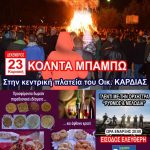 image-152148 «ΚΟΛΝΤΑ ΜΠΑΜΠΩ», στις 23 Δεκεμβρίου, στην κεντρική πλατεία του οικισμού «Καρδιάς» Πτολεμαΐδας (Βίντεο)