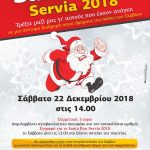 image-151753 SantaRunServia 2018 – Τρέξτε μαζί μας γι’ αυτούς που έχουν ανάγκη