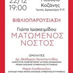 image-151604 Παρουσίαση βιβλίου, «Ματωμένος νόστος», το Σάββατο 22/12, στο Λαογραφικό Μουσείο Κοζάνης