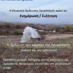 image-151304 Eνημέρωση – συζήτηση στην Λευκοπηγή, την Κυριακή 16/12, με θέμα την άρδευση του κάμπου της Λευκοπηγής